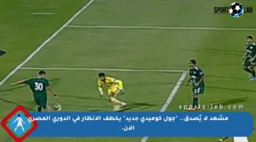 مشهد لا يُصدق.. “جول كوميدي جديد” يخطف الأنظار في الدوري المصري الآن.